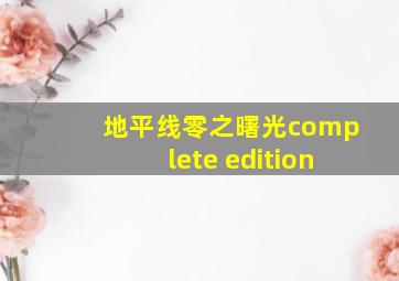 地平线零之曙光complete edition